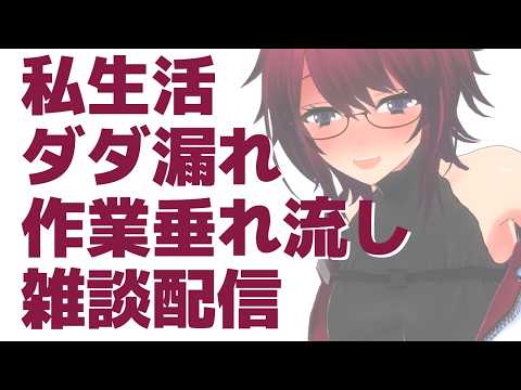 私生活ダダ漏れ作業垂れ流し雑談配信