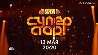 Новый проект,Тизер, ВИА Суперстар!, 1 сезон, Премьера 12 Мая в 20:20 на НТВ, 2024