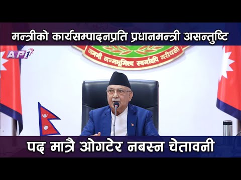 प्रधानमन्त्री ओली अधिकांश मन्त्रीको कार्यसम्पादनको अवस्थालाई लिएर असन्तुष्टि | AP NEWS | AP1HD