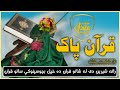 راته شیرین دی له شاتو قران ده خپل بچوسینوکې ساتو قران اواز حافظ حسنی مستغفر راته شیرین دی له شاتو قران ده خپل بچوسینوکې ساتو قران اواز حافظ حسنی مستغفر