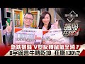 飆股在線等第18集：V型反轉秘技！弱勢股逆轉成飆股，4大心法帶你暴賺130%🔥