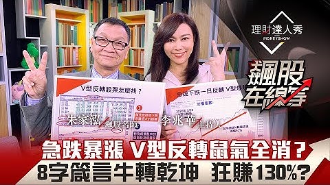 【飆股在線等】第18集！｜急跌暴漲 V型反轉 完美型態弱勢股變飆股 大師親曝4心法進場就賺！8字箴言牛轉乾坤 狂賺130%？｜李兆華、朱家泓《理財達人秀》2021.02.10 - 天天要聞