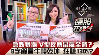 【飆股在線等】第18集！｜急跌暴漲 V型反轉 完美型態弱勢股變飆股 大師親曝4心法進場就賺！8字箴言牛轉乾坤 狂賺130%？｜李兆華、朱家泓《理財達人秀》2021.02.10