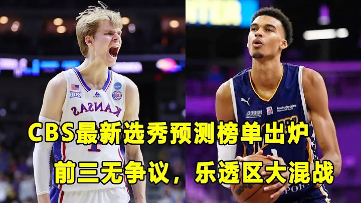 CBS最新選秀預測榜單更新，法蛛Wembanyama狀元之才！三甲無爭議，樂透區競爭激烈！ - 天天要聞