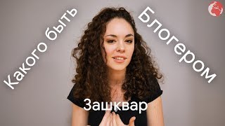 Каково быть Блогером?