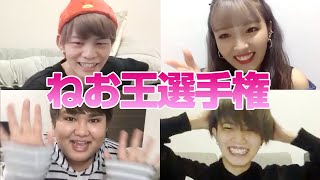 予想外の回答連発！？ねおのことを一番知っているのは誰！！【じんじんさん＆ジュキヤくん＆せりしゅんくんコラボ】