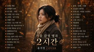 2026 가을 듣기 감성 명곡 2시간🍁 | 가을에 듣기 좋은 7080~8090 노래 #윤가연 COVER