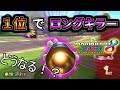 【元ランカー】1位でロングキラー使うとどうなる！？#339【マリオカート８DX】
