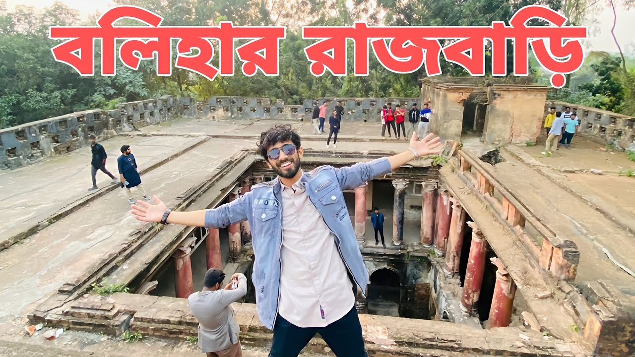 বলিহার রাজবাড়ি ঘুরাঘুরি | Balihar Rajbari GhuraGhuri | Pantha Shahria ...
