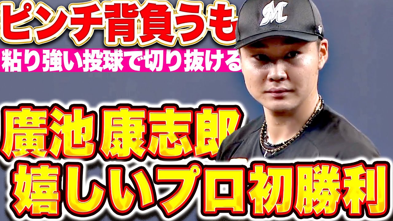 【ピンチ背負うも…】廣池康志郎『粘り強く丁寧な投球で1回無失点…うれしいプロ初勝利！』