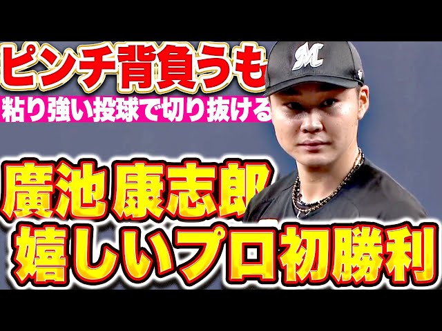 ピンチ背負うも…】廣池康志郎『粘り強く丁寧な投球で1回無失点