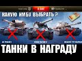 ЧТО ВЗЯТЬ? Char Futur 4 vs Об. 777 Вар. II vs AE Phase I или БОНЫ? КОМПЕНСАЦИЯ ЗА ЭКСПЕДИЦИЮ 2020