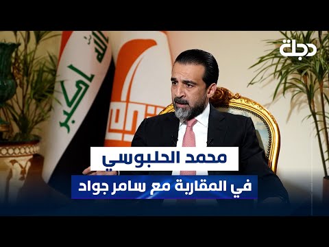 رئيس حزب تقدم محمد الحلبوسي في برنامج المقاربة مع سامر جواد