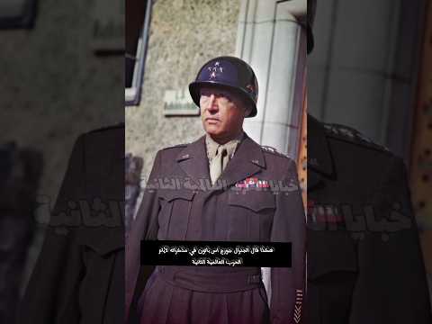 عندما قال الجنرال الأمريكي جورج باتون رأيه في الجيش الألماني