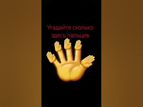 сколько здесь пальцев🖐 - YouTube
