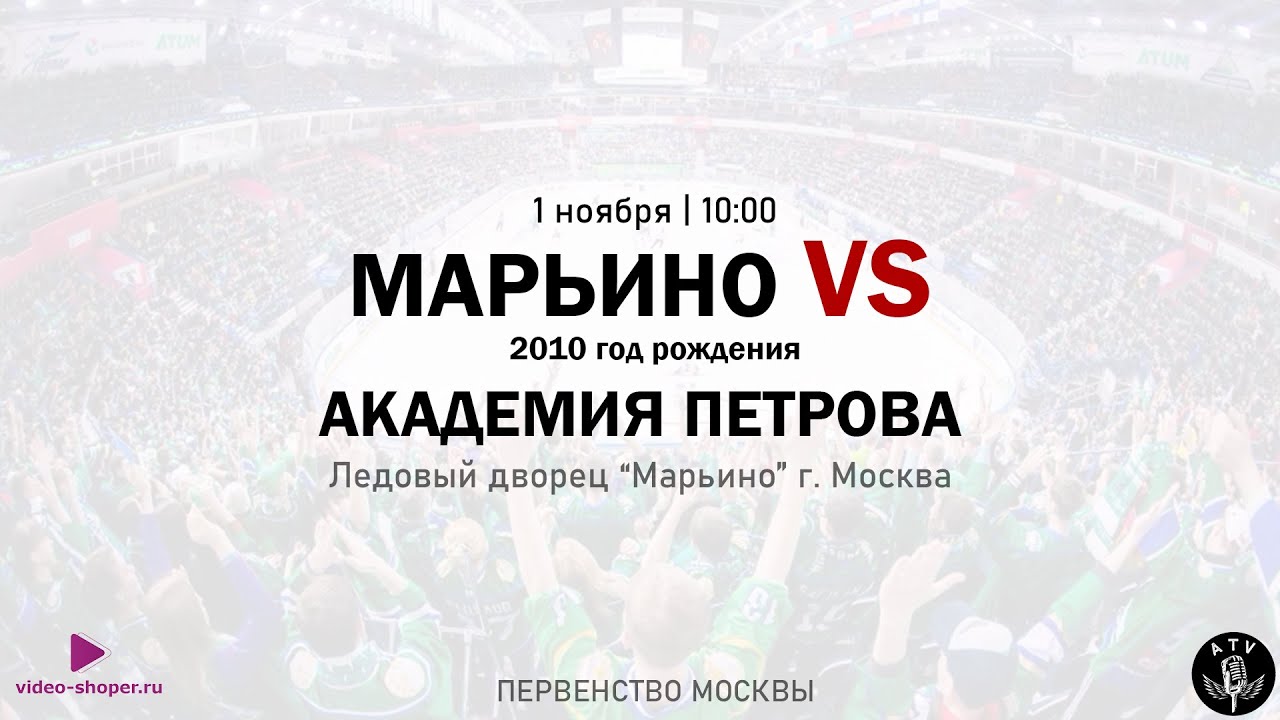 ХК МАРЬИНО 2010 - ХК АКАДЕМИЯ ПЕТРОВА 2010 - YouTube