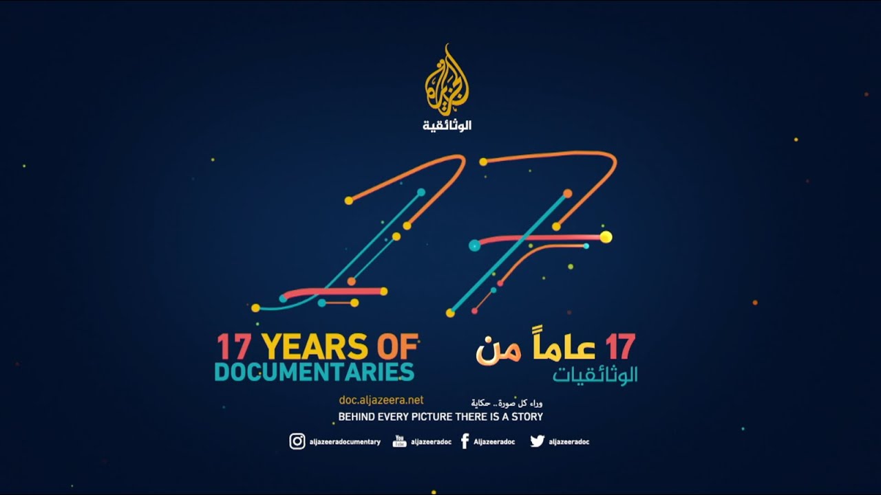 17 عاما على انطلاقة الجزيرة الوثائقية