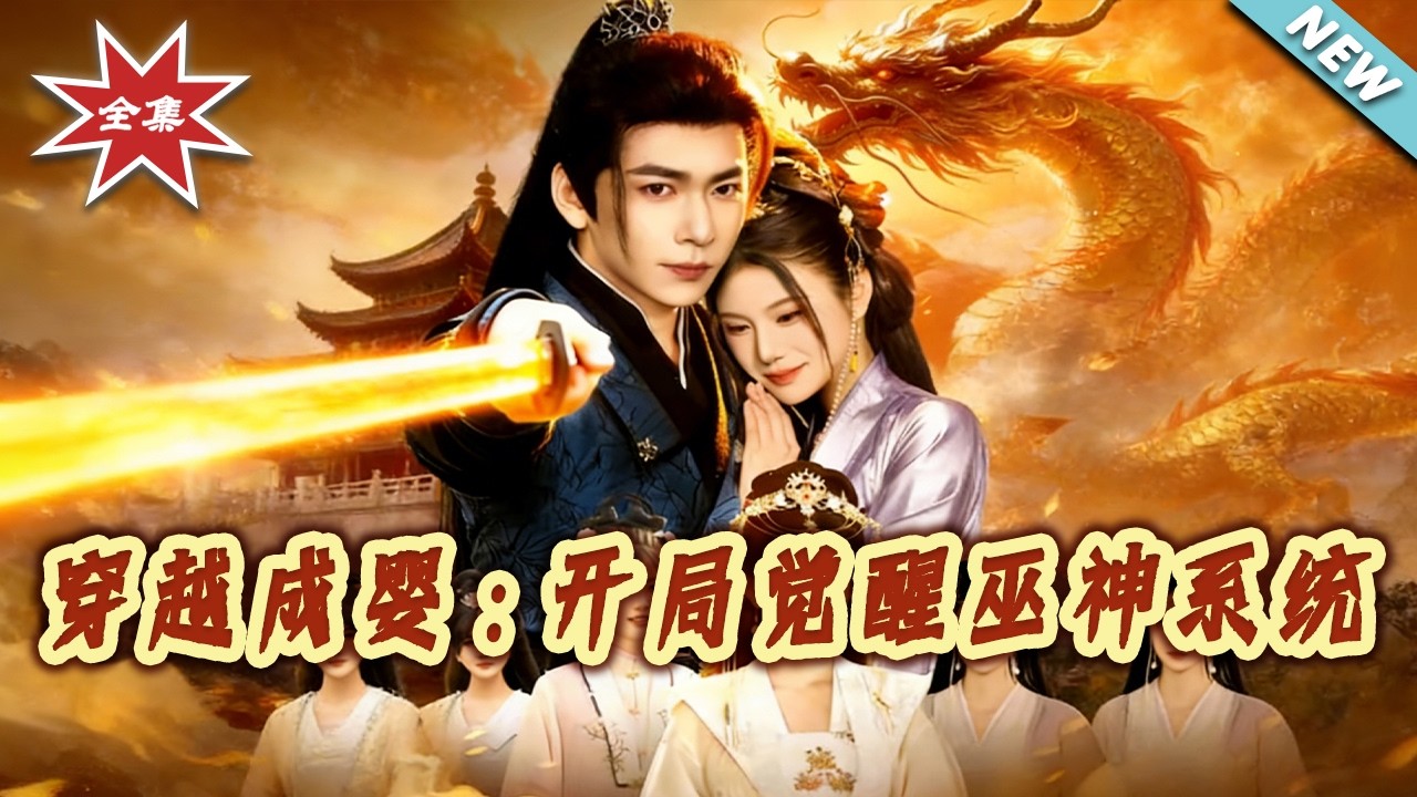 【大結局完整版】《穿越成嬰：開局覺醒巫神系統》第1~87集#短剧#逆袭#玄幻#仙侠#穿越#系统#shortvideo#云阙短剧