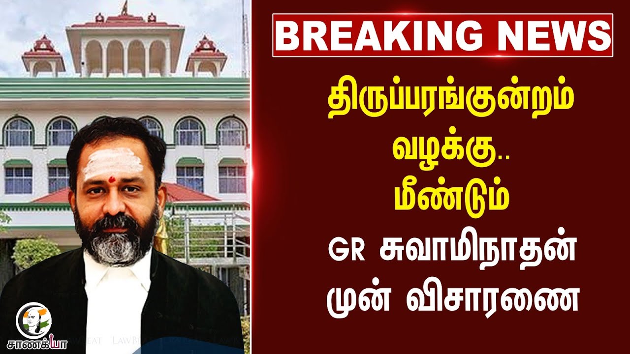 ⁣#breakingnews திருப்பரங்குன்றம் வழக்கு..மீண்டும் GR சுவாமிநாதன் முன் விசாரணை