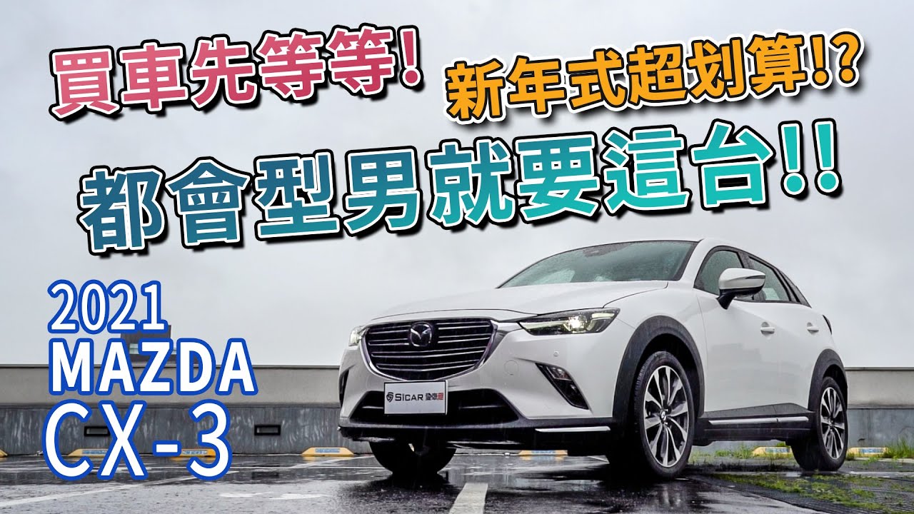 Andy老爹試駕 21新年到 都會型男照過來 Mazda Cx 3 加料不加價 Youtube