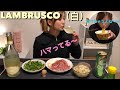 どハマりのLAMBRUSCO（白）で乾杯！【呑み動画】