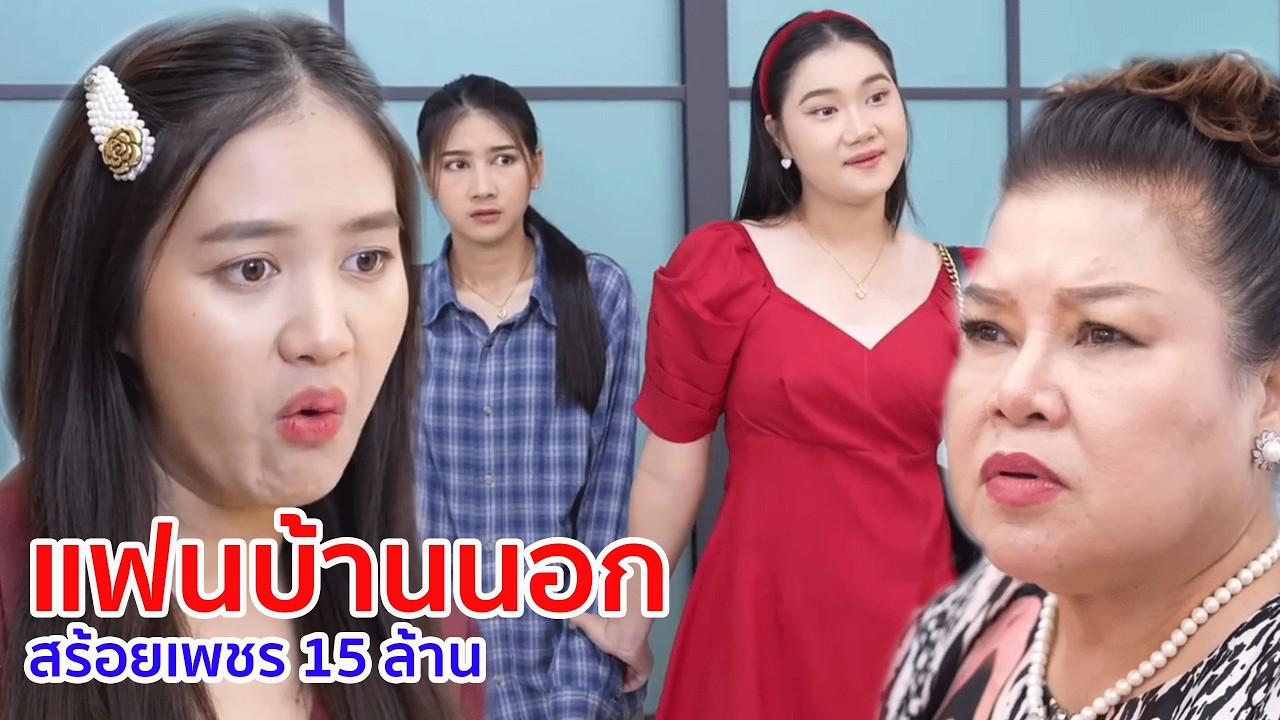 หนังสั้น แฟนบ้านนอก สร้อยเพขร 15 ล้าน