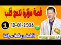 قصة مؤثرة تدمع قلب فاطمة من قلعة سراغنة Samir Lail 12 01 2026 