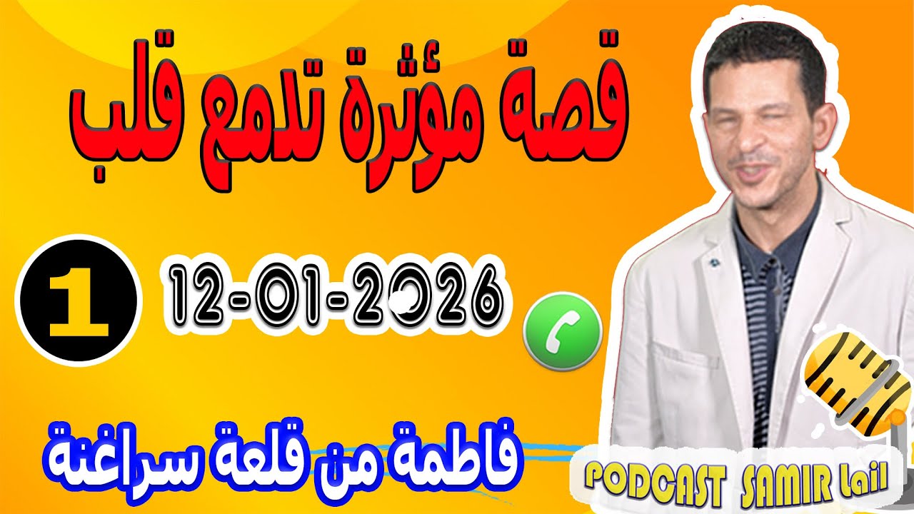 قصة مؤثرة تدمع {جزء 1} قلب فاطمة من قلعة سراغنة samir lail 12-01-2026
