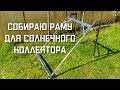 Солнечный коллектор для нагрева воды СОБИРАЮ РАМУ