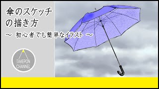 絵の描き方 傘の絵の書き方 初心者でも簡単なイラストのコツ Youtube