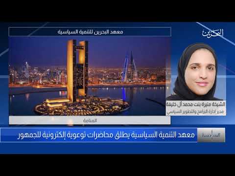 نشرة السادسة مداخلة الشيخة منيرة آل خليفة حول تفعيل التدريب الإلكتروني ببرنامج الوعي السياسي