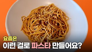 궁금한 이색 파스타 소스 제품을 먹어 보았다 | 비건 고사리 오일 | 알리오올리오 | 봉골레