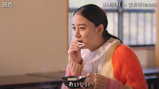 山本美月、奈良・吉野のグルメに舌鼓　思わず笑みこぼれる!?　「旅色FO-CAL」