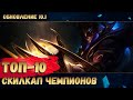 Топ-10 сильнейших чемпионов с высоким скилкапом (10 сезон)