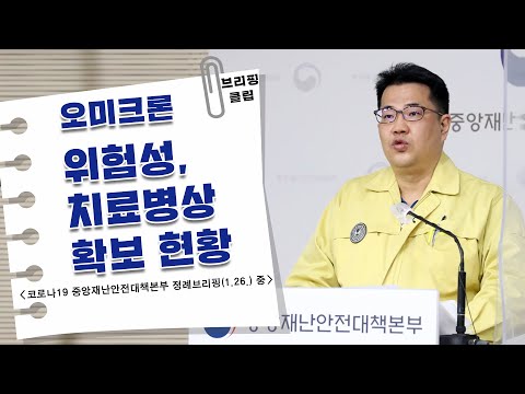 브리핑 클립｜오미크론 위험성 및 치료병상 확보 현황