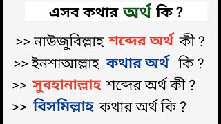 সুবহানাল্লাহ শব্দের বাংলা অর্থ কী / Bangla Gk Quiz screenshot 5