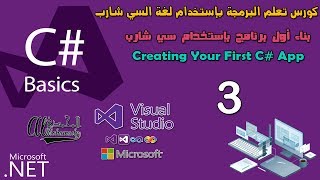 03 بناء أول برنامج بإستخدام سي شارب  Creating Your First C# Hello world App