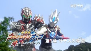 『ウルトラマンオーブ THE CHRONICLE』次回予告 第8話 「劇場版ウルトラマンオーブ 絆の力、おかりします！ 第1章 サデスの帰還」