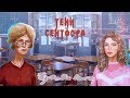 Тени Сентфора | 1 сезон 2 серия | Первый день в школе