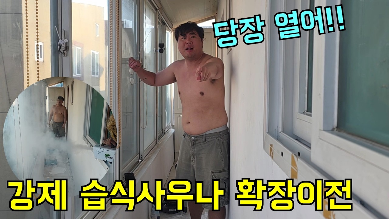 형 베란다에 가두고 강제로 확장 이전된 습식사우나 시켜주기