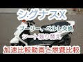 シグナスX ハイスピードプーリーとベルト交換比較動画 ！