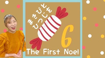 【まきびとひつじを/ The First Noel 】