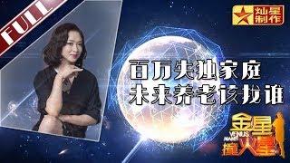 金星首档脱口秀《金星撞火星》：中国百万失独家庭 未来养老该找谁 Venus Mars【灿星官方正片】超清1080P