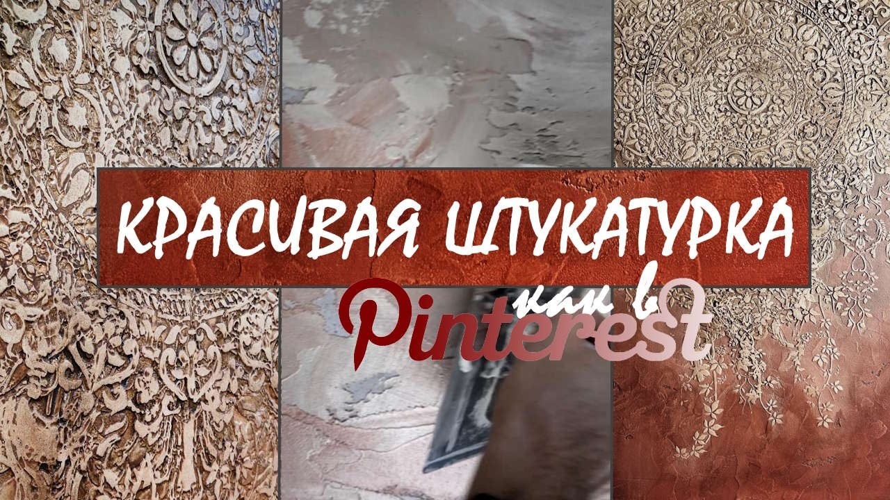КРАСИВАЯ ВИНТАЖНАЯ ШТУКАТУРКА С МАНДАЛОЙ КАК В ПИНТЕРЕСТ - мастер-класс 2026