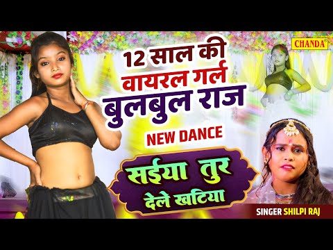 Viral Girl Bulbul Raj का नया viral Dance - सईया तूर देले खटिया | Shilpi Raj #bulbul Raj viral Dance