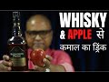 Make Amazing Drink with Blenders Pride & Apple at Home | Whisky और एप्पल के साथ कमाल का ड्रिंक बनाएं