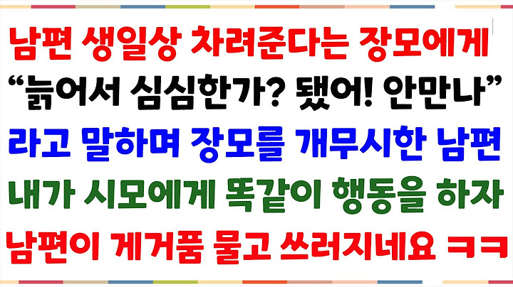 (사이다실화사연) 남편생일상 차려준다고 초대한 장모에게 가기싫다며 장모 흉보고 거절을 한남편..너무 괘씸해 시모에게 똑같이 행동하니 남편반응ㅋㅋ [신청사연][사이다썰][사연라디오]