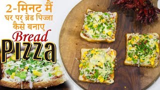 How to make Bread pizza at Home | 2-मिनट मैं घर पर ब्रेड पिज्जा कैसे बनाए | Chef Harpal Singh
