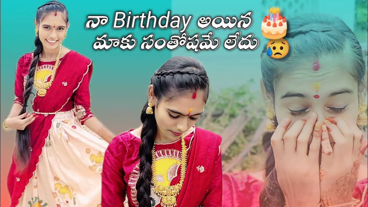 నా Birthday అయినా 🎂. మాకు సంతోషమే లేదు 😥😔.. అసలు నాకు ఎం అయ్యింది 🥺😥..|  jaanu Birthday .