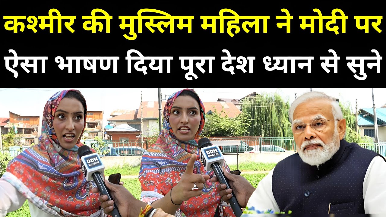 कश्मीर की महिला ने Modi पर ऐसा भाषण दिया पूरा देश ध्यान से सुने | Jammu Kashmir Election